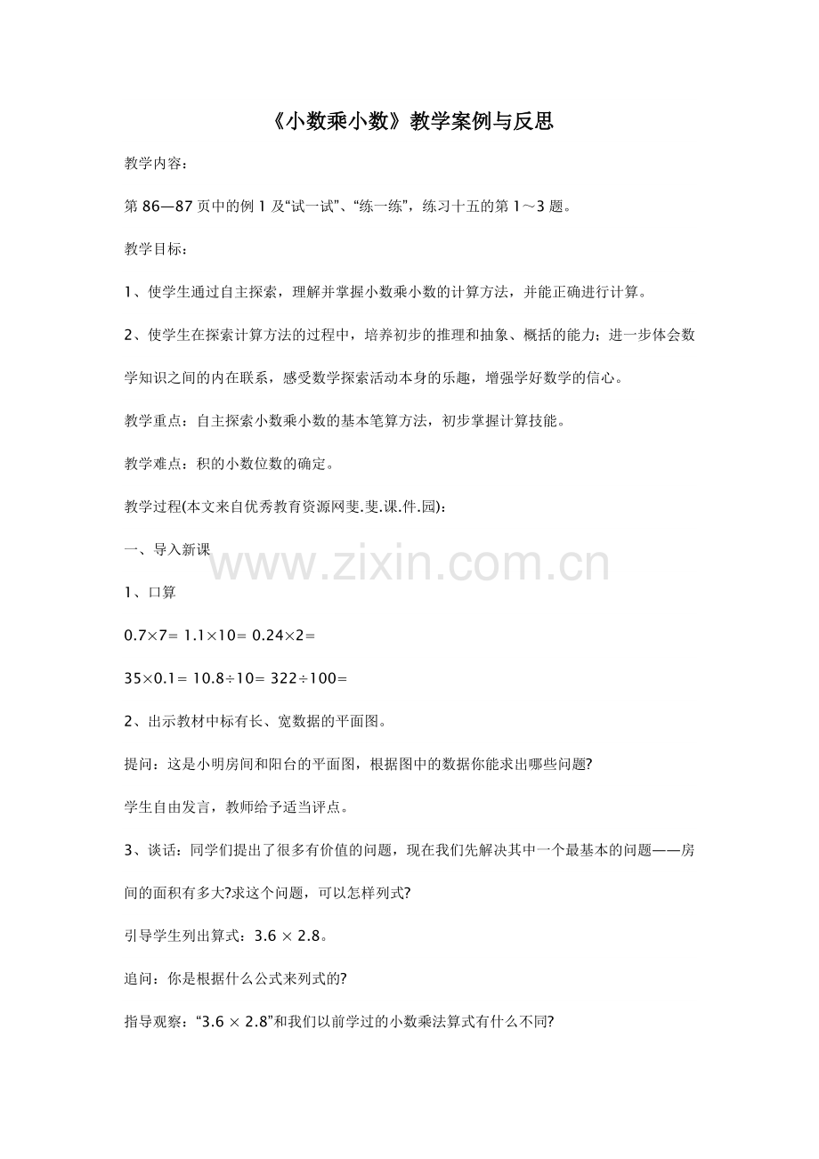 《小数乘小数》教学案例与反思.doc_第1页