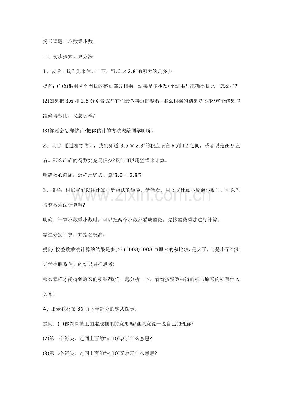 《小数乘小数》教学案例与反思.doc_第2页