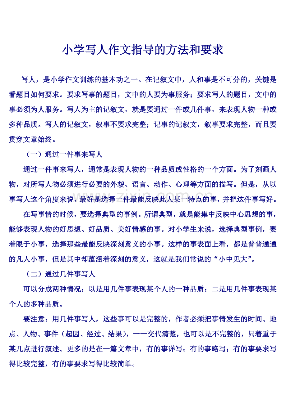 小学写人作文指导的方法和要求.doc_第1页