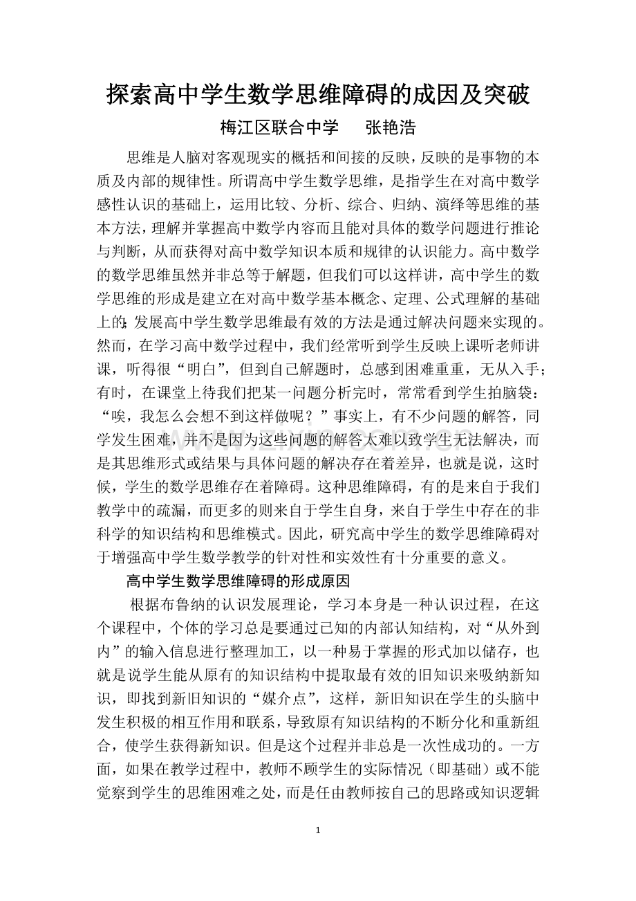 探索高中学生数学思维障碍的成因及突破.docx_第1页