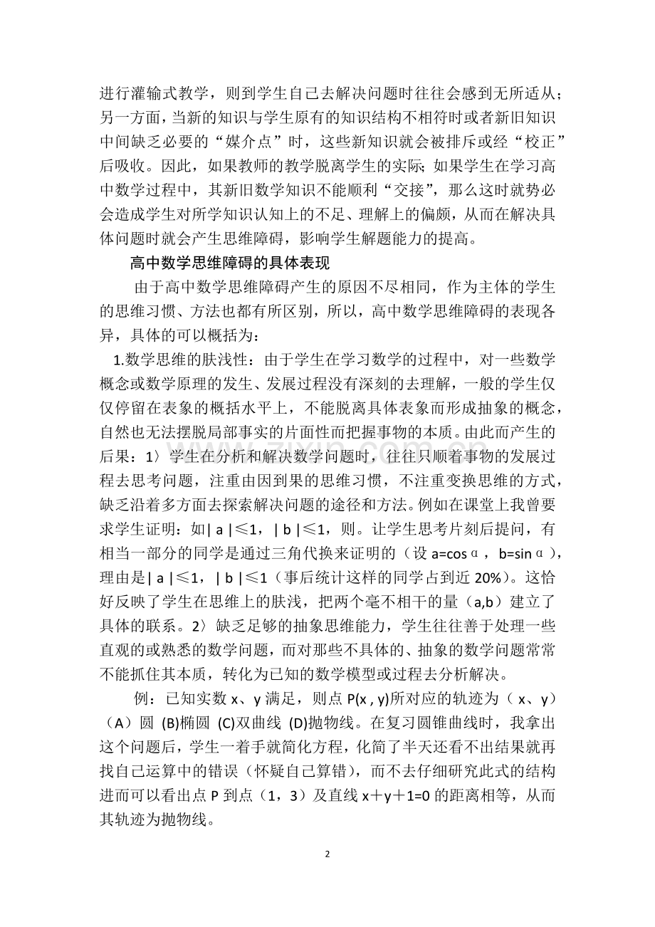 探索高中学生数学思维障碍的成因及突破.docx_第2页