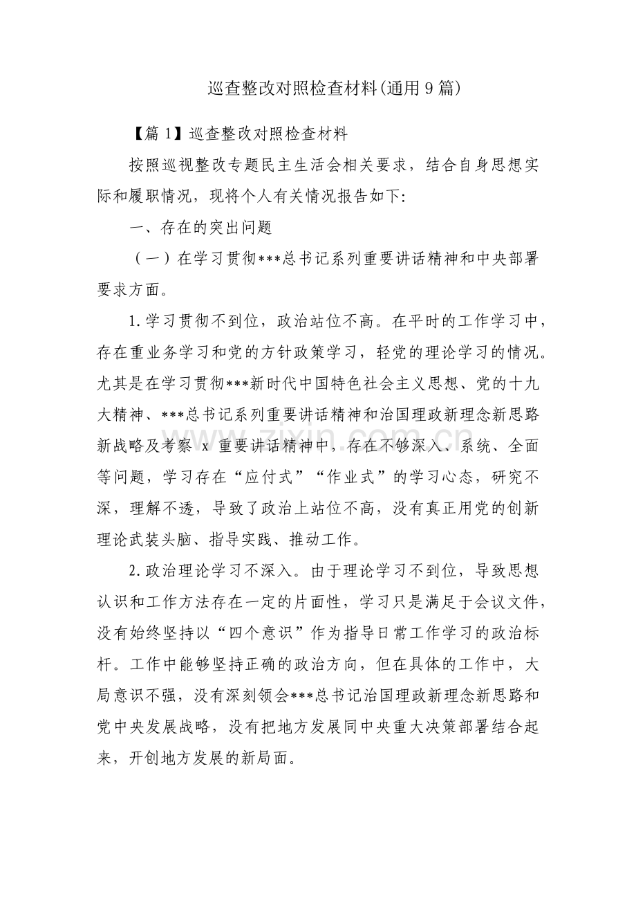 巡查整改对照检查材料(通用9篇).pdf_第1页