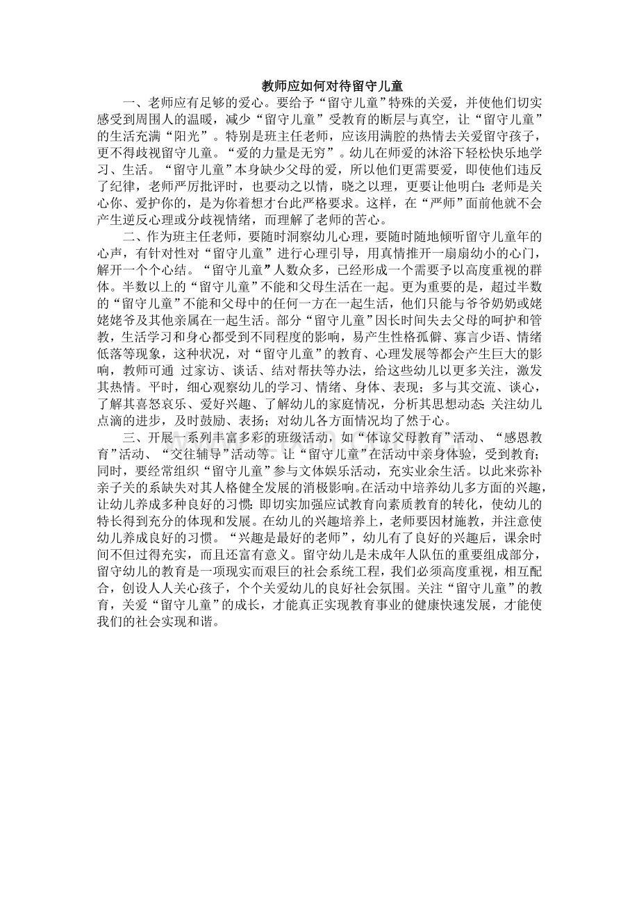 教师应如何对待留守儿童.doc_第1页