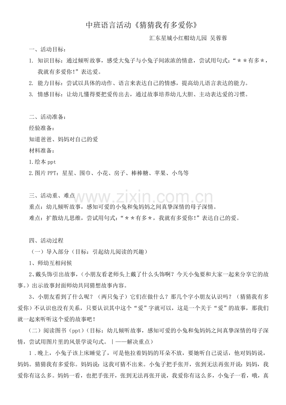 中班语言活动《猜猜我有多爱你》教案.doc_第1页