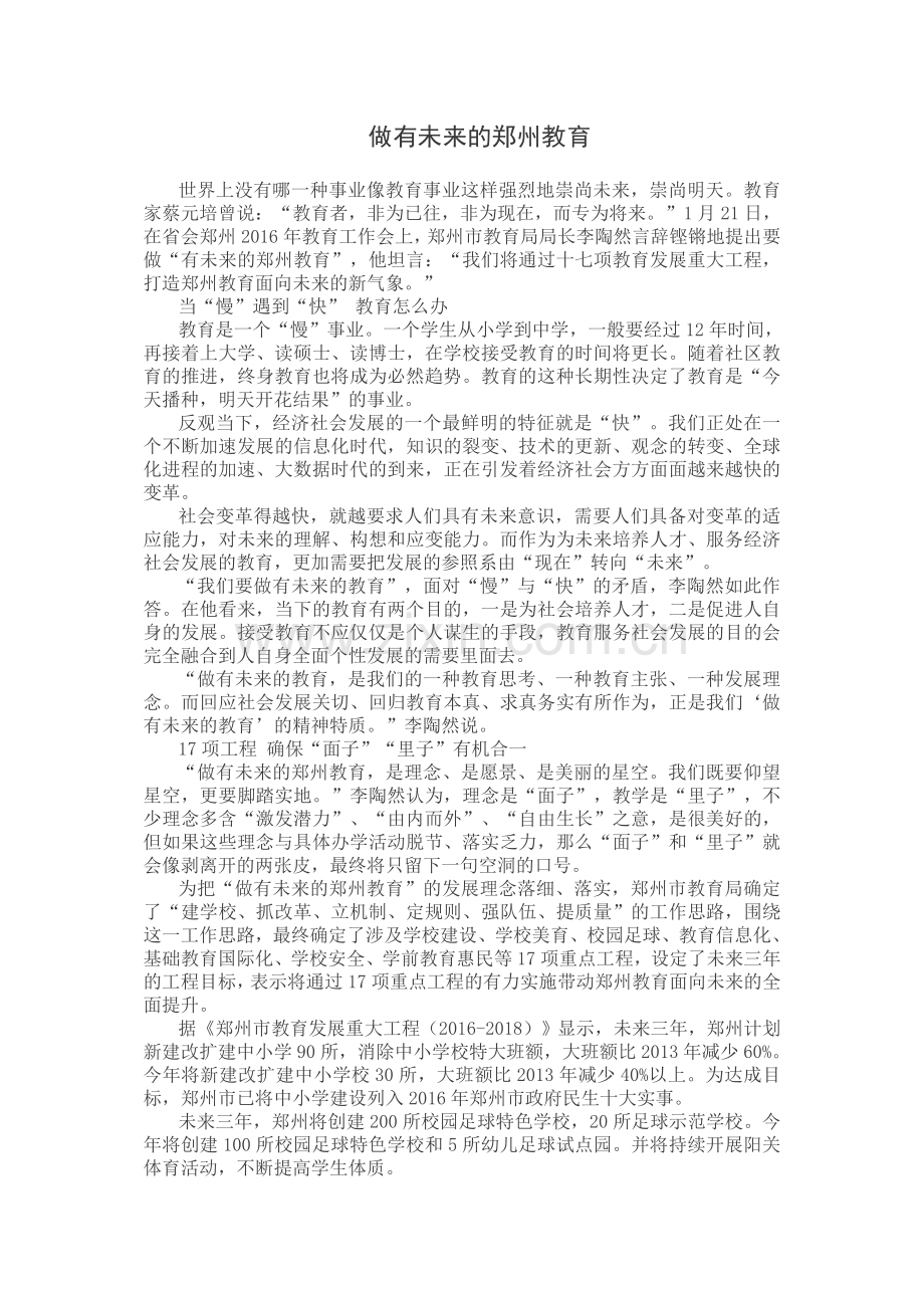 做有未来的郑州教育.doc_第1页