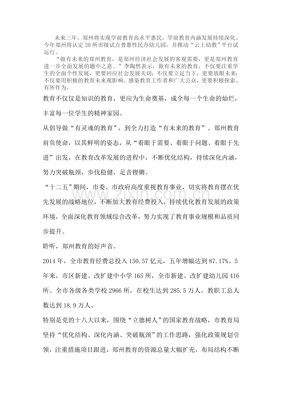做有未来的郑州教育.doc_第2页