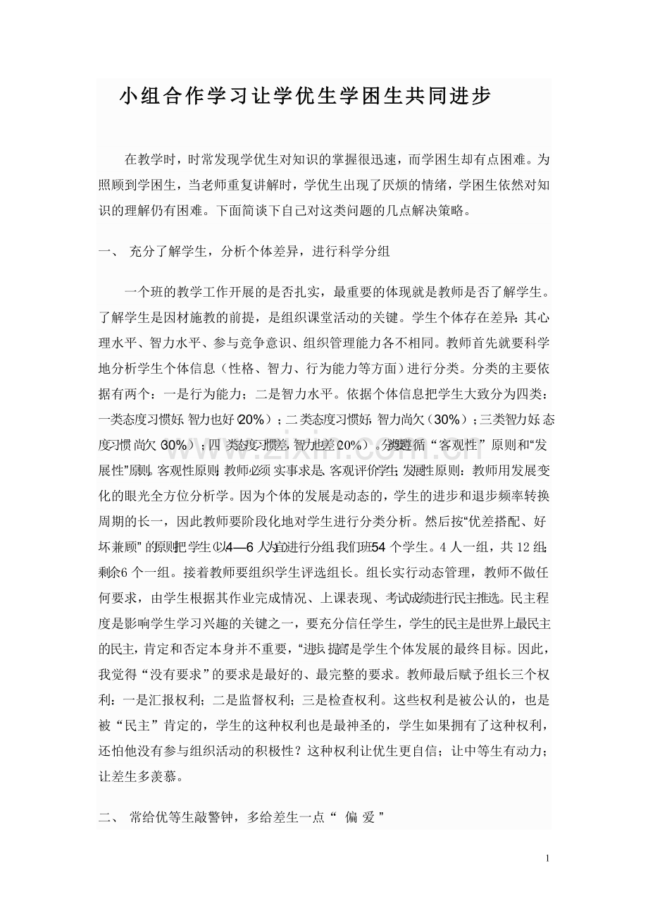 学优生与学困生共进.doc_第1页
