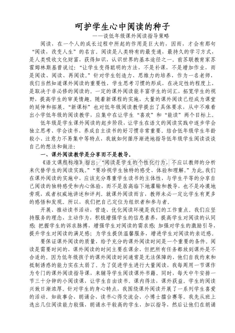 呵护学生心中阅读的种子.doc_第1页
