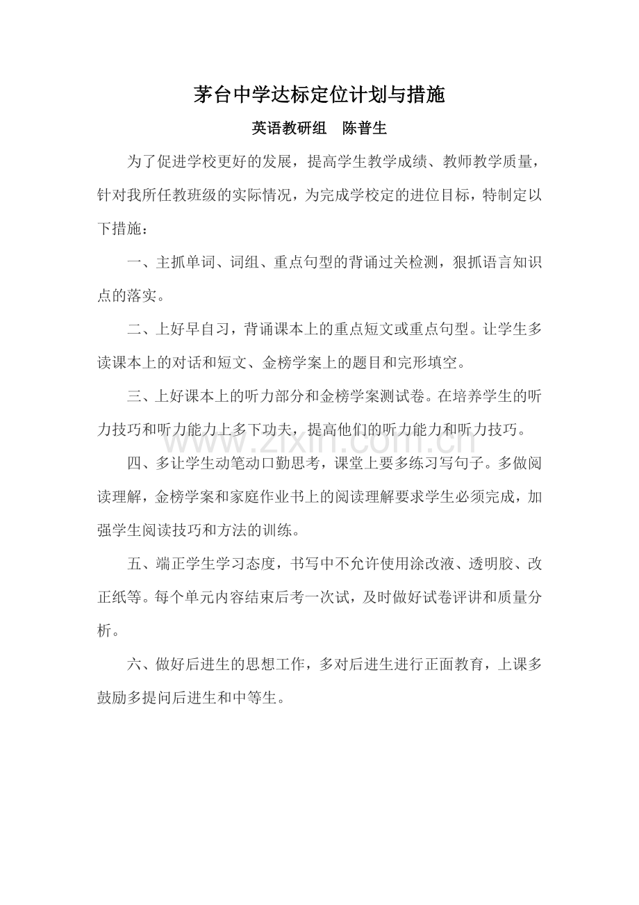 陈普生达标定位计划与措施.doc_第1页
