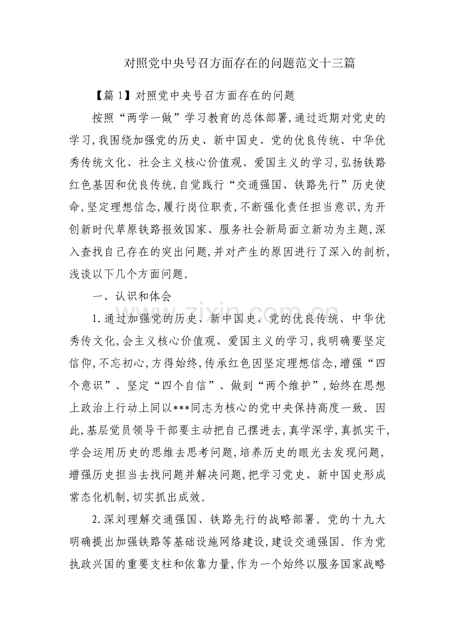对照党中央号召方面存在的问题范文十三篇.pdf_第1页