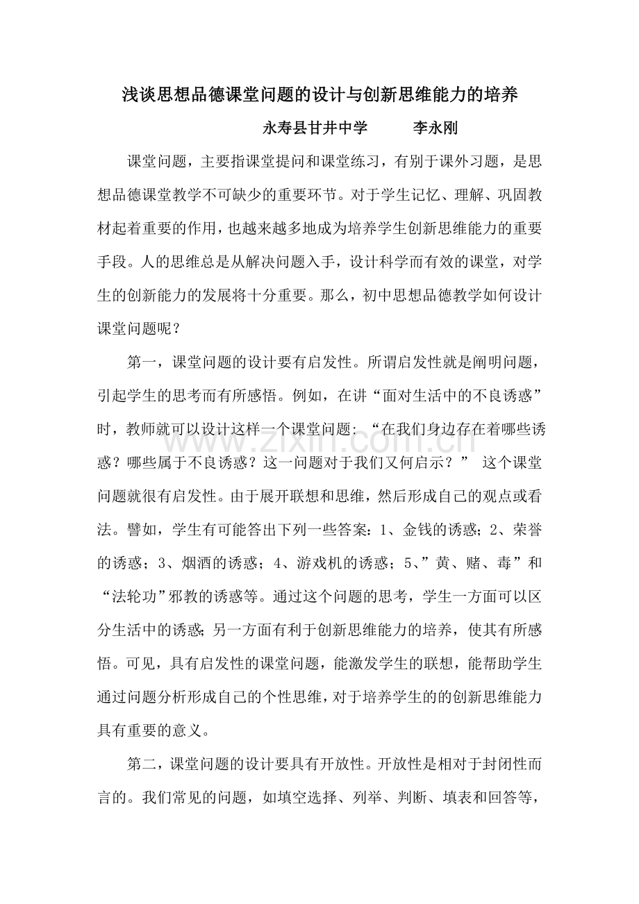 浅谈思想品德课堂问题的设计与创新思维能力的培养.doc_第1页