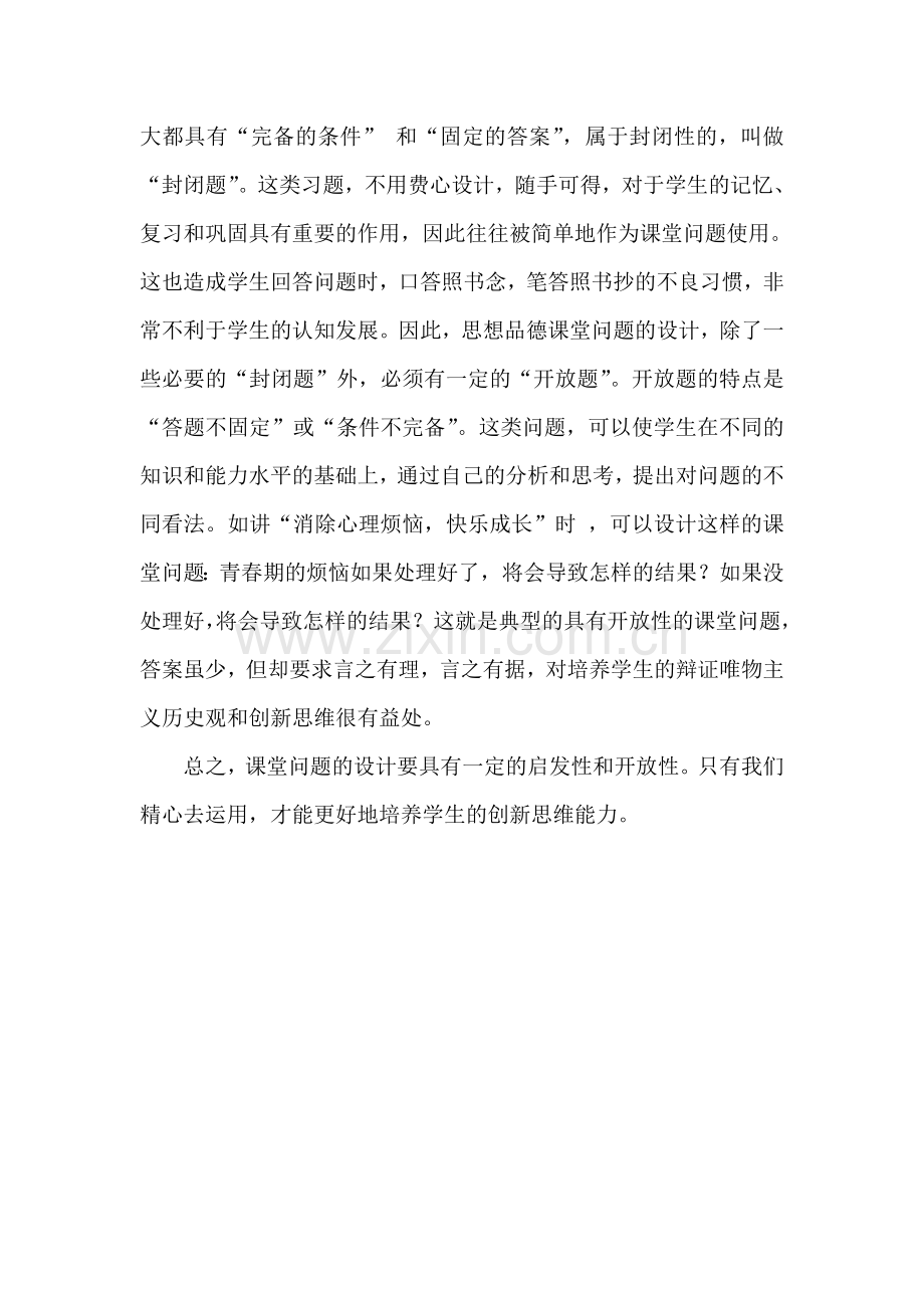 浅谈思想品德课堂问题的设计与创新思维能力的培养.doc_第2页
