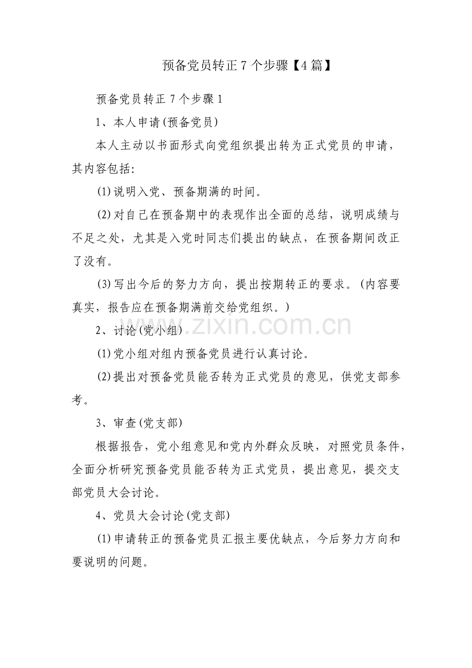预备党员转正7个步骤【4篇】.pdf_第1页