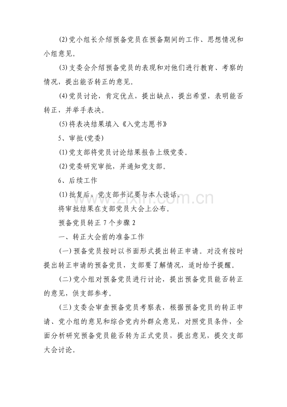 预备党员转正7个步骤【4篇】.pdf_第2页