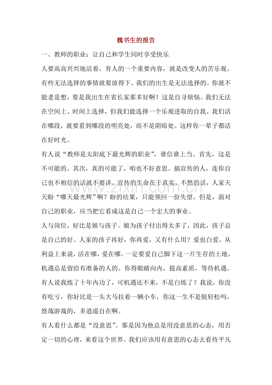 魏书生的报告.doc_第1页