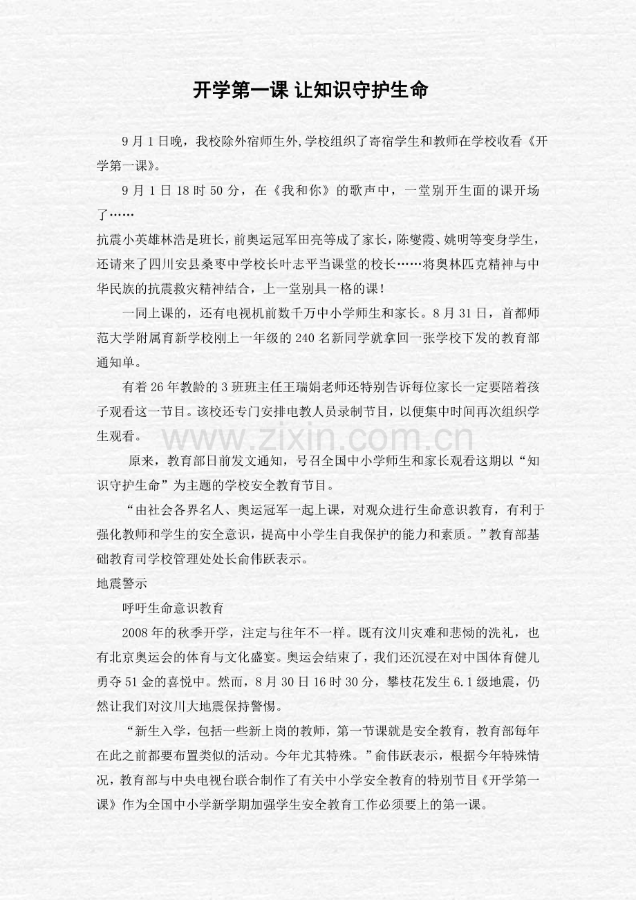 知识守护生命工作总结.doc_第1页