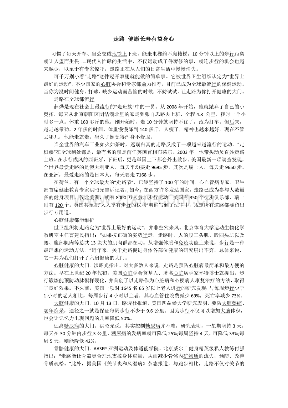 走路健康长寿有益身心.doc_第1页