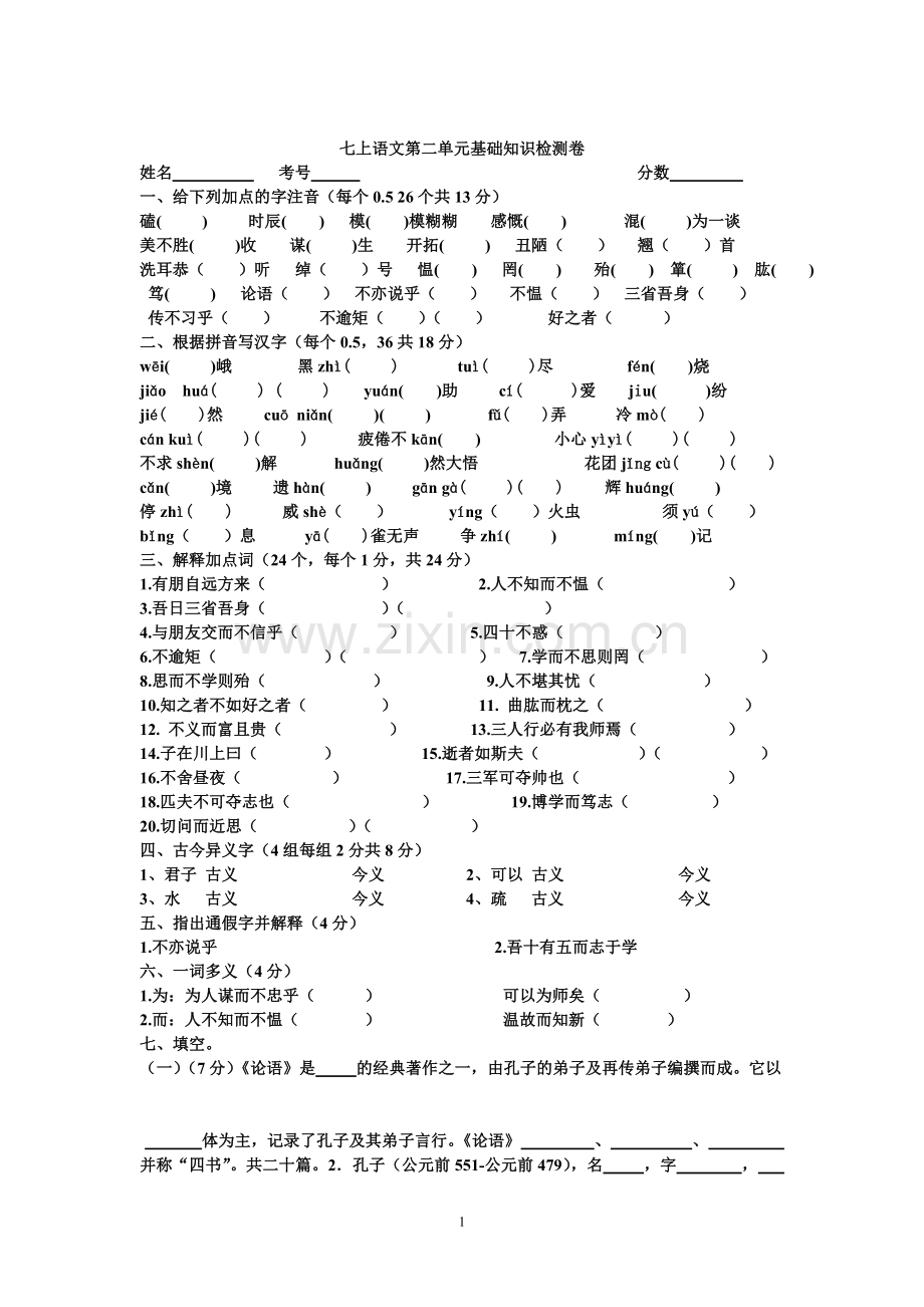 七上语文第二单元基础知识检测卷.doc_第1页
