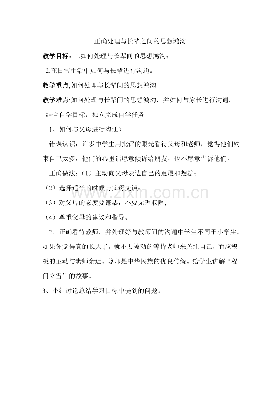 正确处理与长辈之间的思想鸿沟.doc_第1页