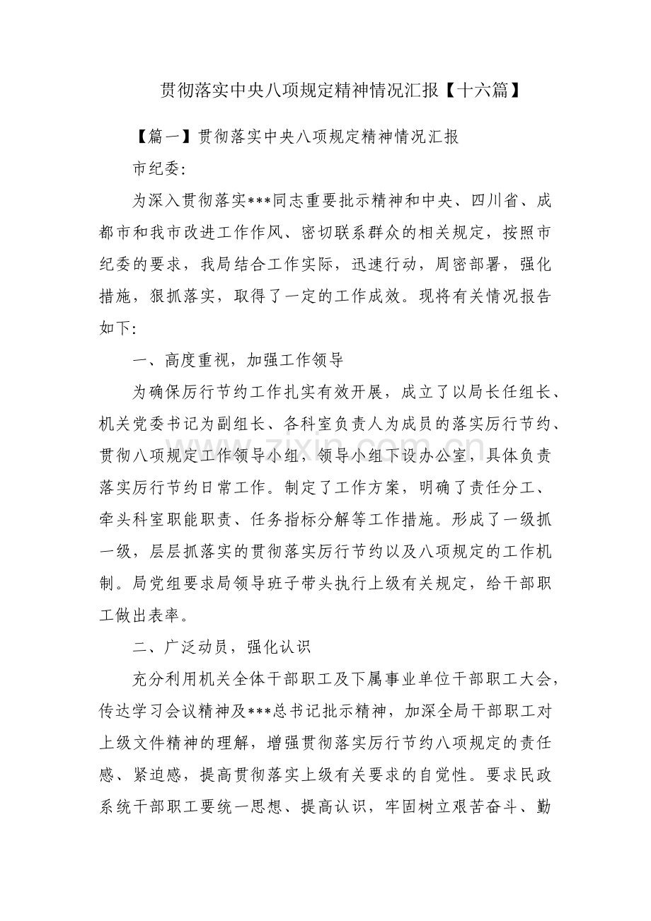 贯彻落实中央八项规定精神情况汇报【十六篇】.pdf_第1页