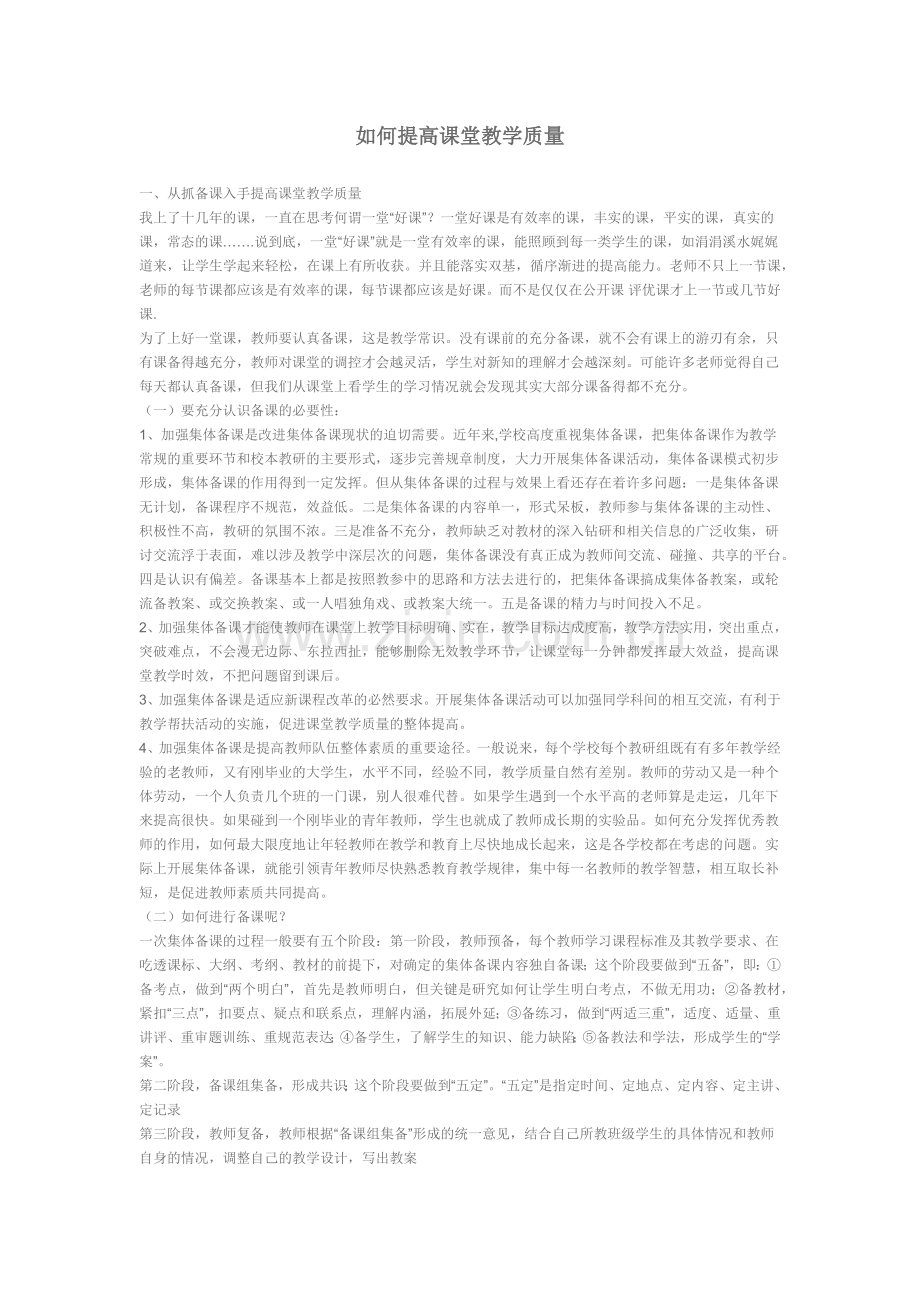 如何提高课堂教学质量.docx_第1页