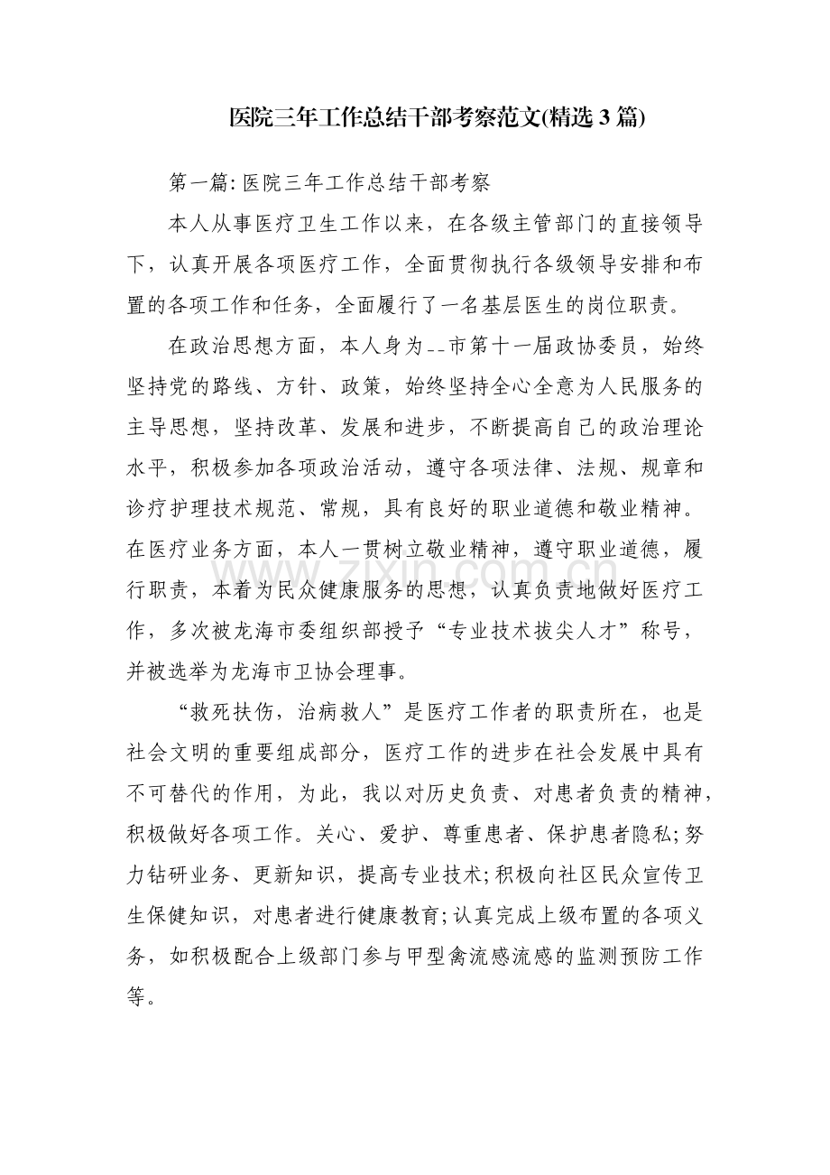医院三年工作总结干部考察范文(3篇).pdf_第1页