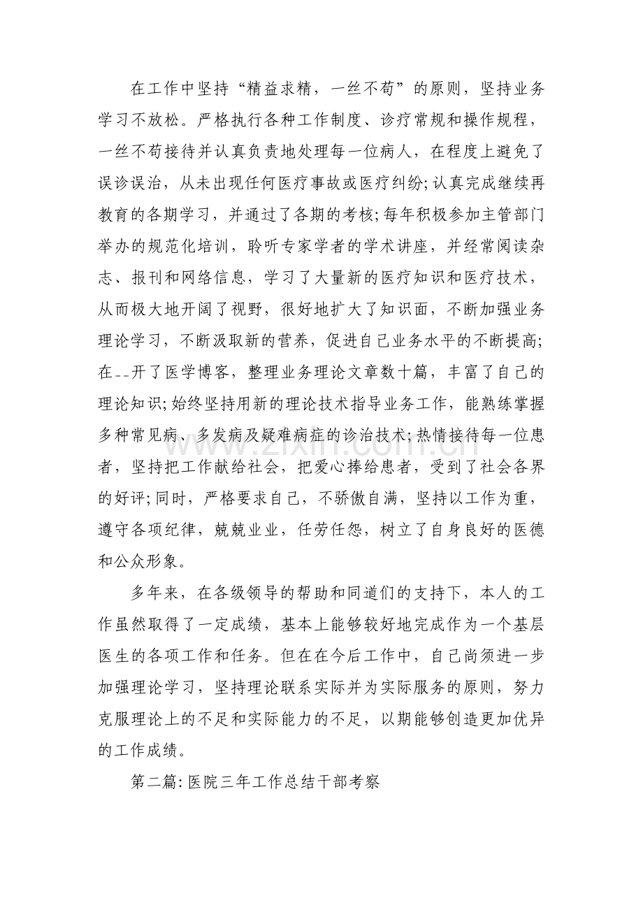 医院三年工作总结干部考察范文(3篇).pdf_第2页