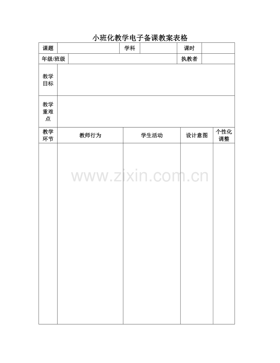 小班化电子备课教案表格.doc_第1页