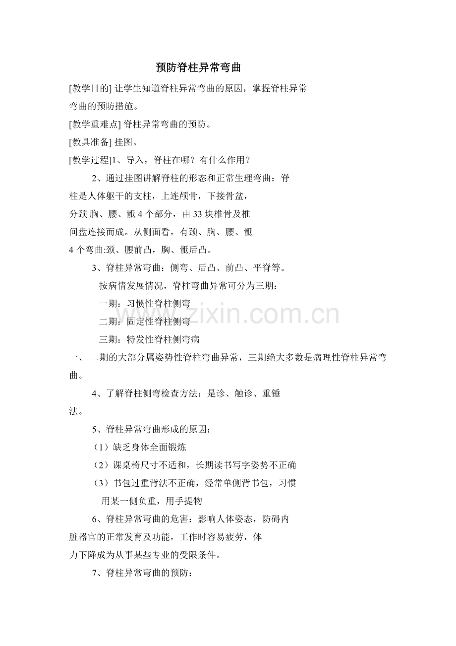 健康教案---预防脊柱异常弯曲.doc_第1页