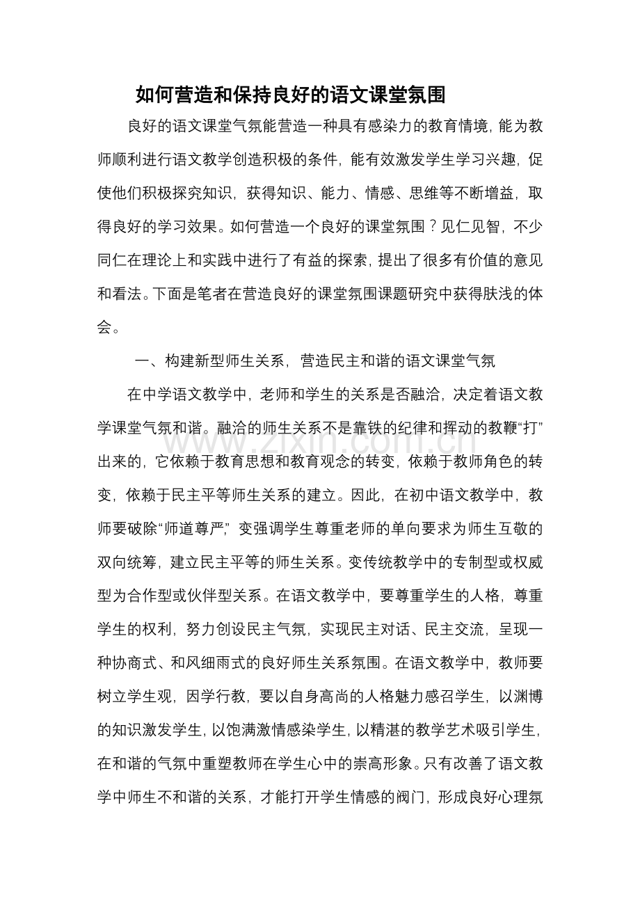 如何营造和保持良好的语文课堂氛围.doc_第1页
