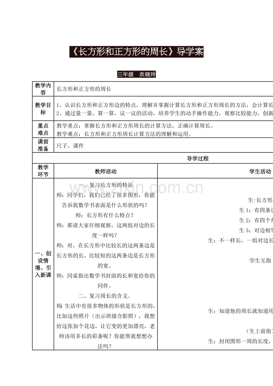 长方形和正方形的周长的导学案.doc_第1页