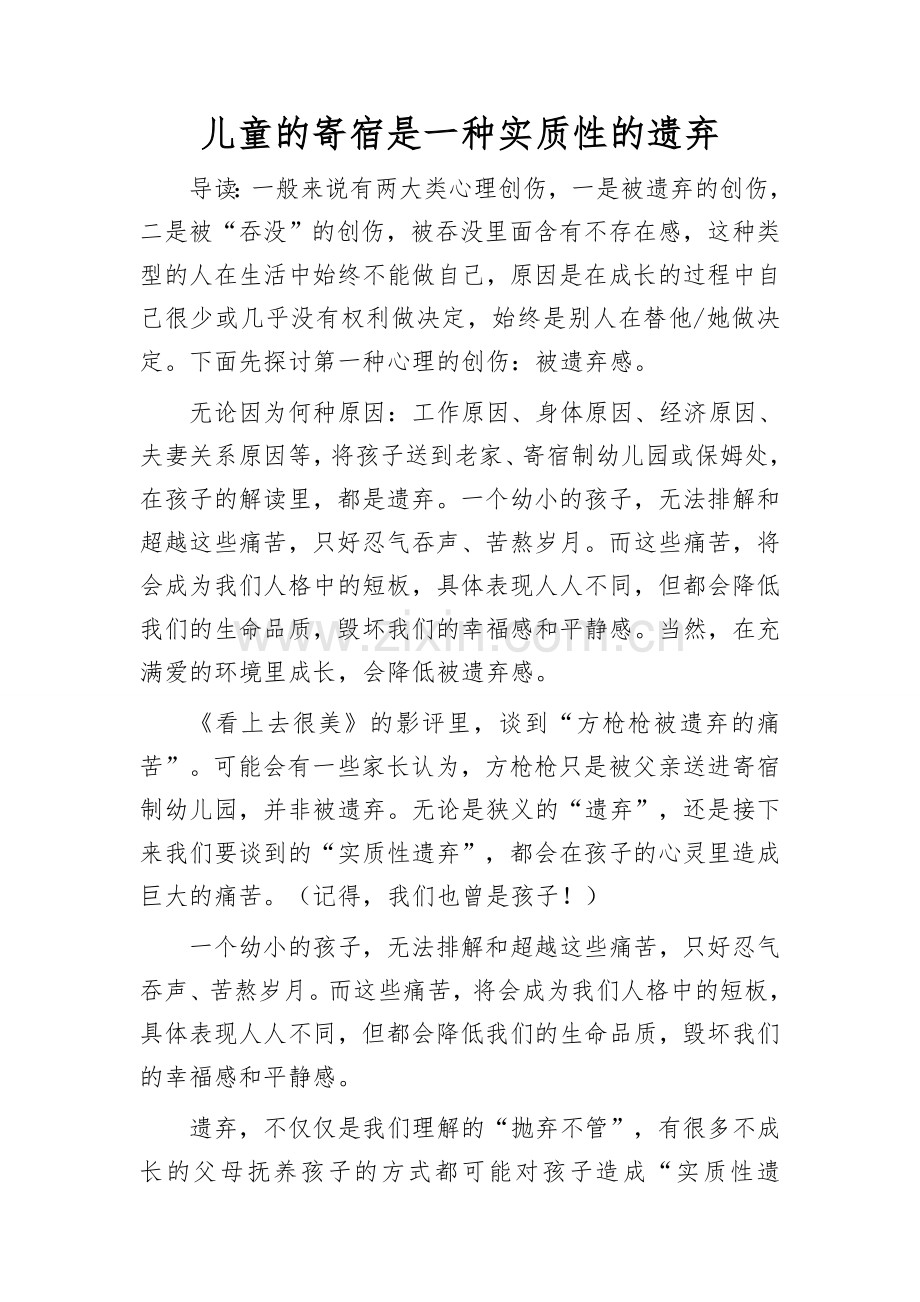 儿童的寄宿是一种实质性的遗弃.doc_第1页