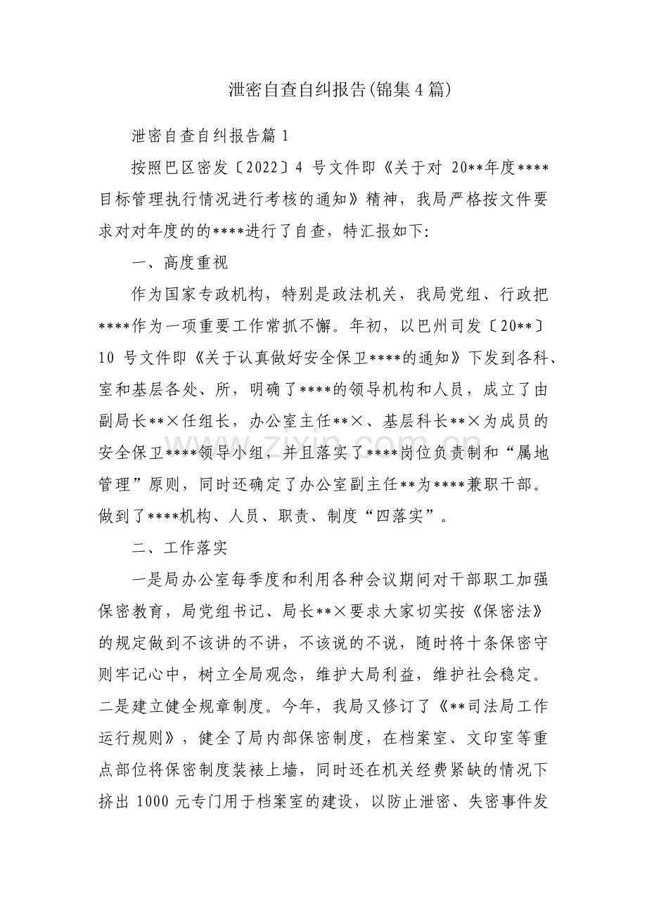 泄密自查自纠报告(锦集4篇).pdf_第1页