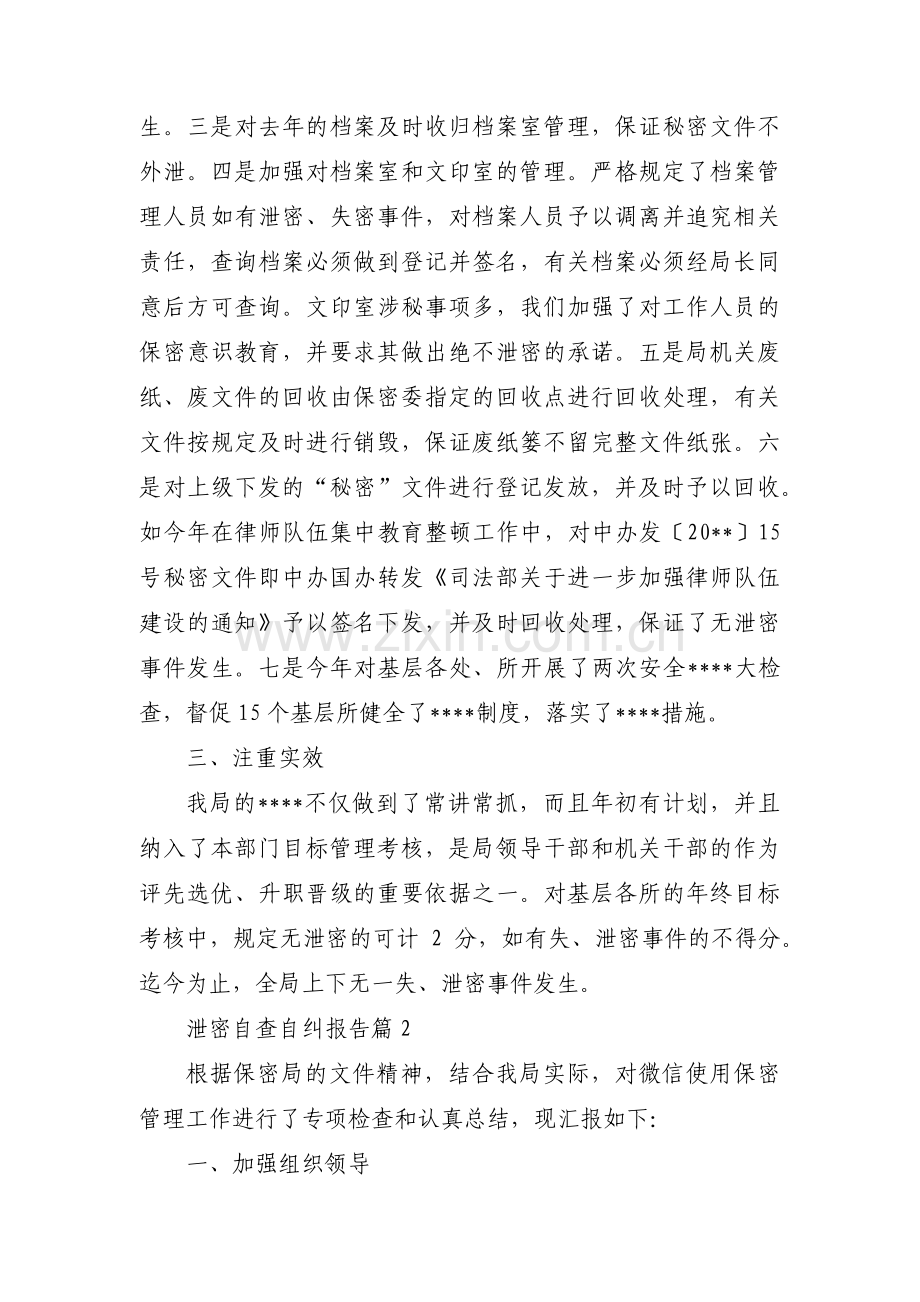 泄密自查自纠报告(锦集4篇).pdf_第2页