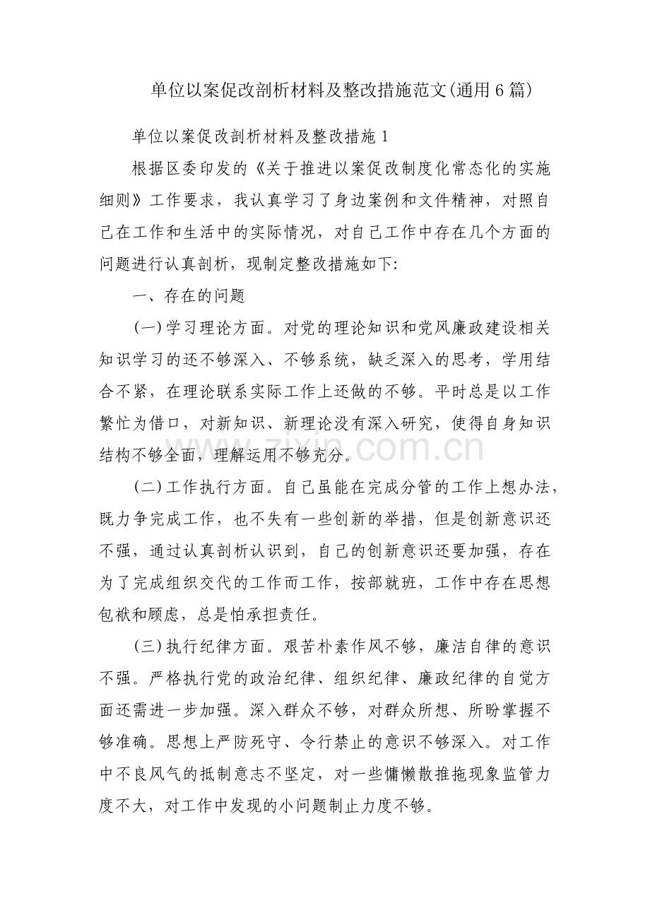 单位以案促改剖析材料及整改措施范文(通用6篇).pdf_第1页