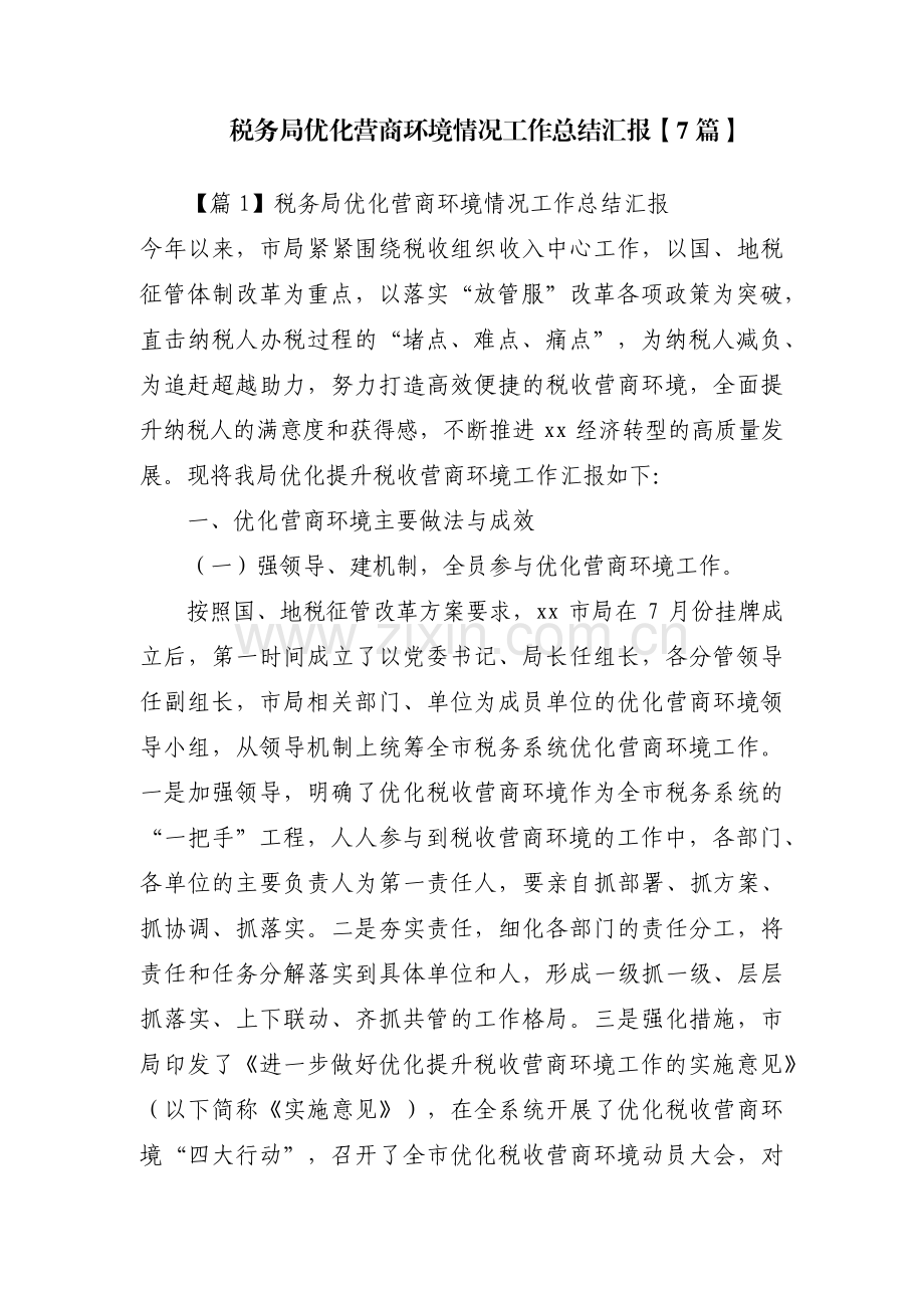 税务局优化营商环境情况工作总结汇报【7篇】.pdf_第1页