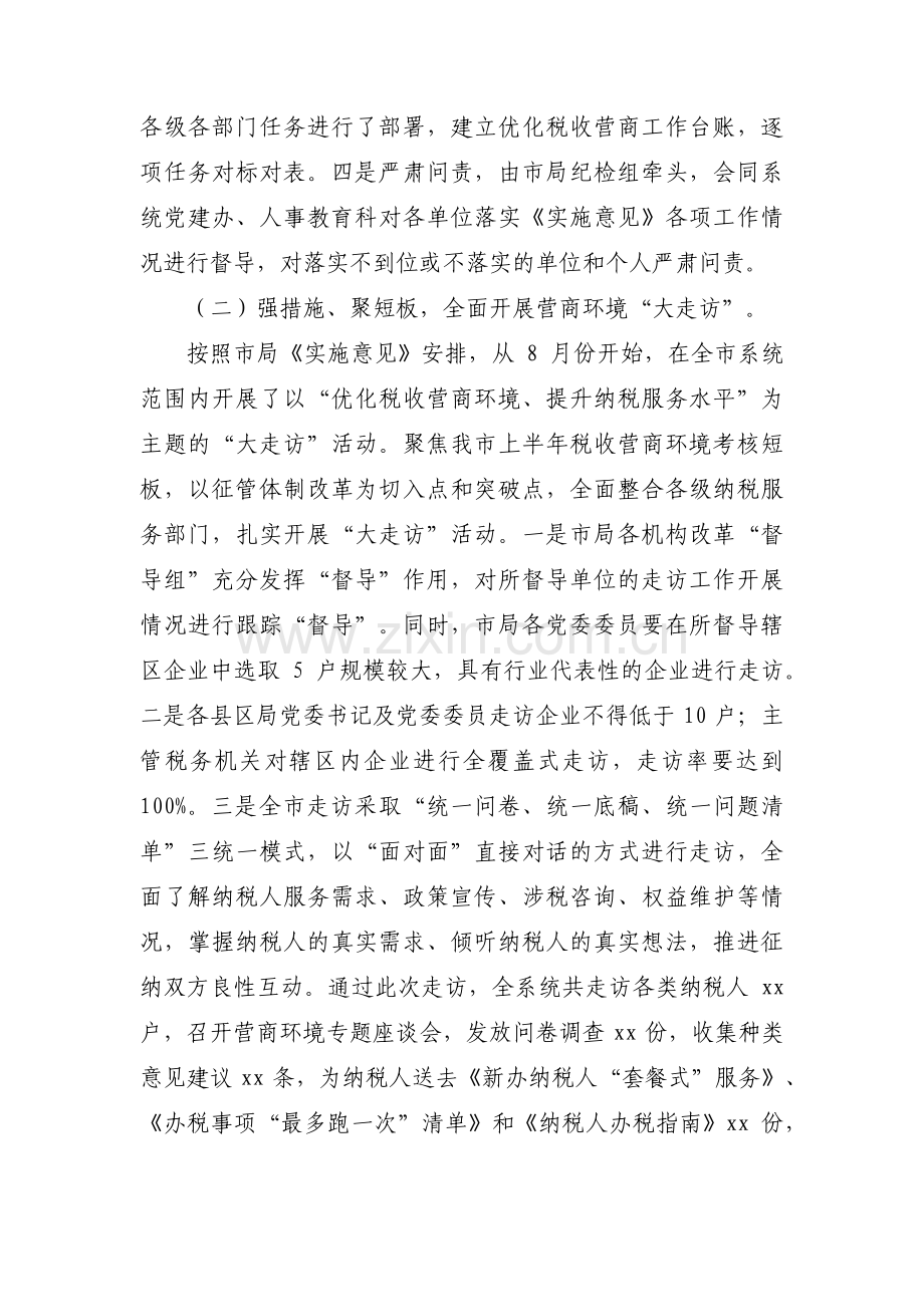 税务局优化营商环境情况工作总结汇报【7篇】.pdf_第2页
