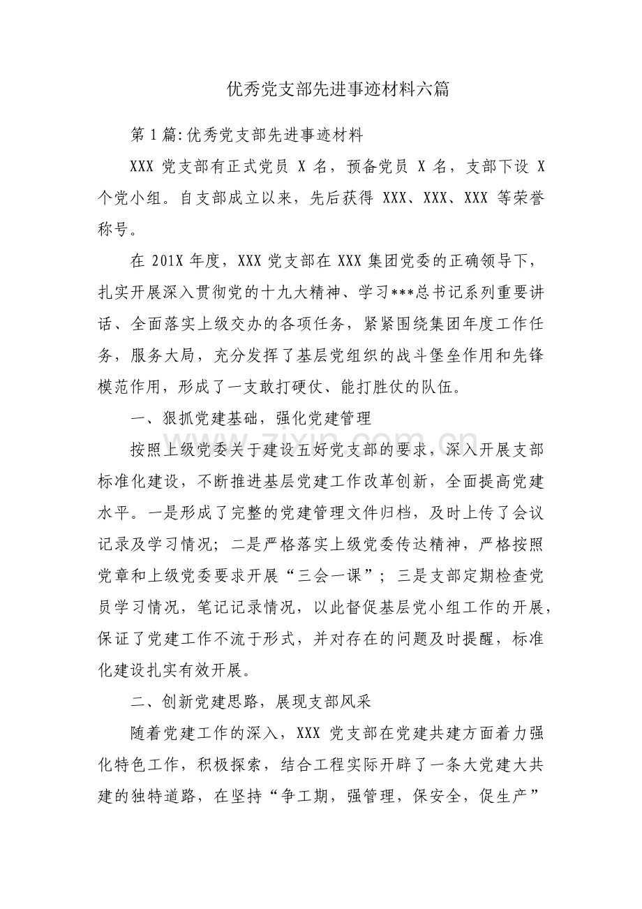 优秀党支部先进事迹材料六篇.pdf_第1页