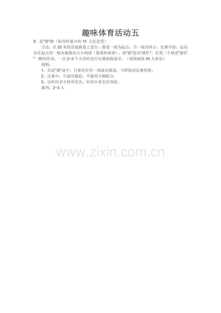 趣味体育活动五.doc_第1页