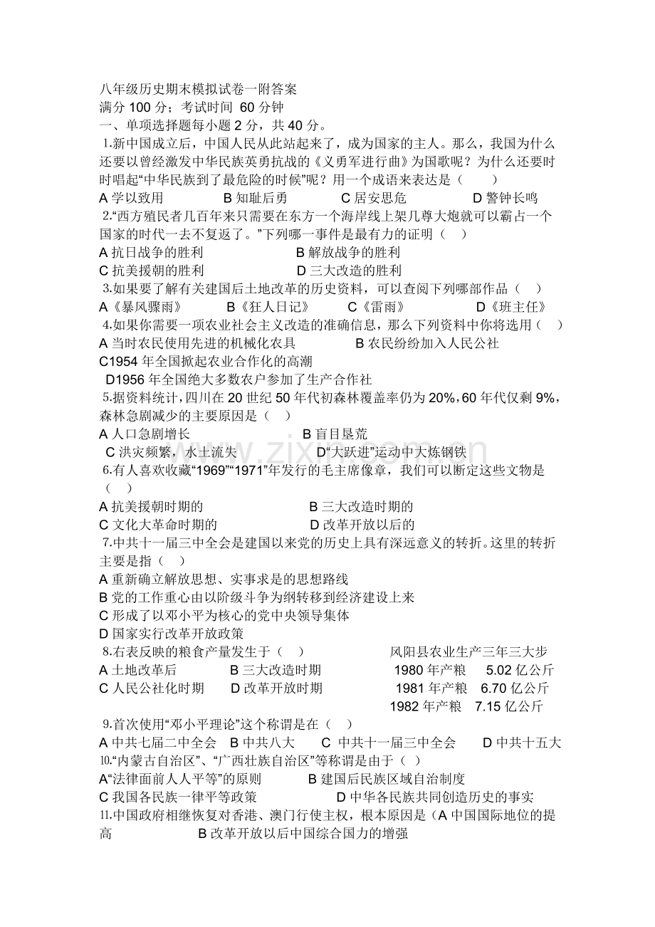 八年级历史期末模拟试卷一附答案.doc_第1页