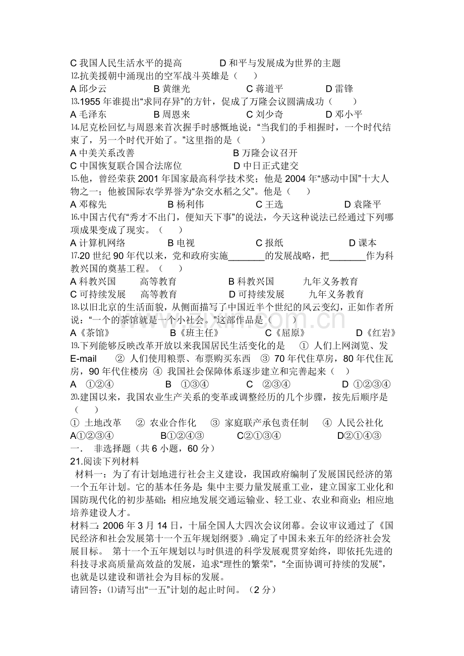 八年级历史期末模拟试卷一附答案.doc_第2页