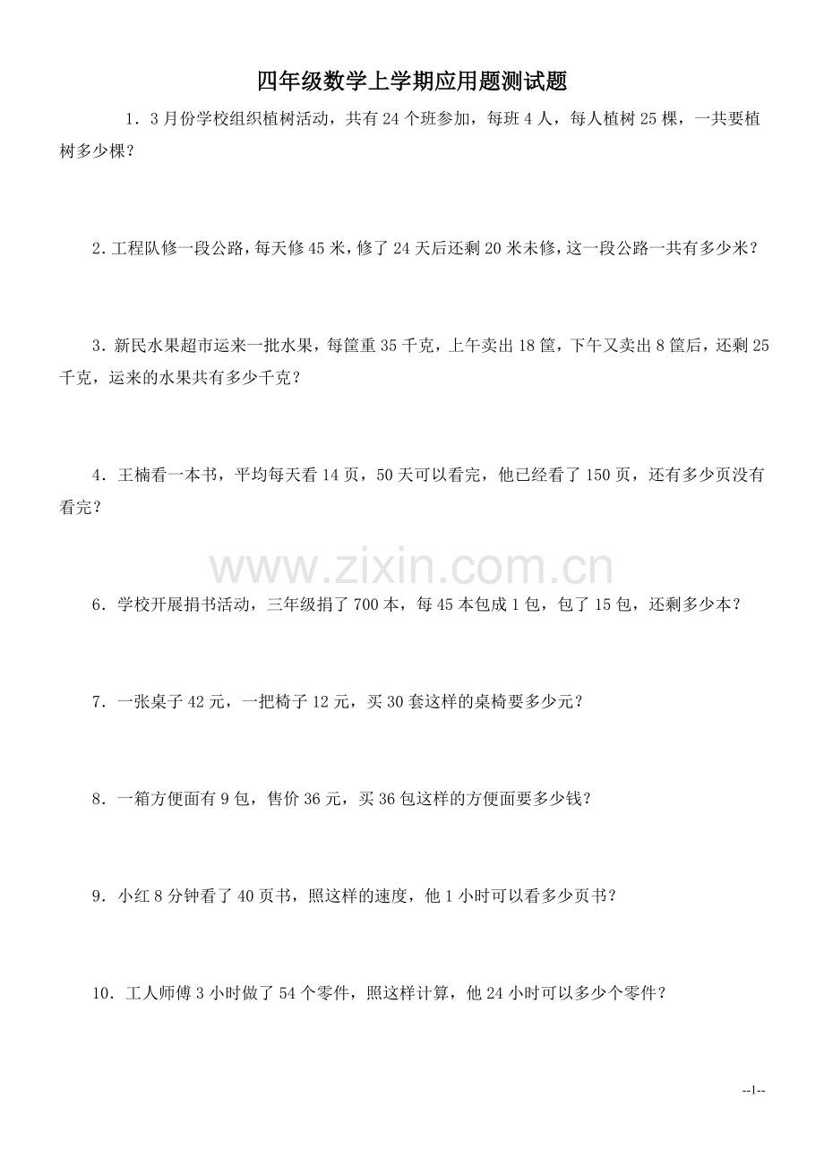 （人教版）四年级数学上学期应用题测试题.doc_第1页