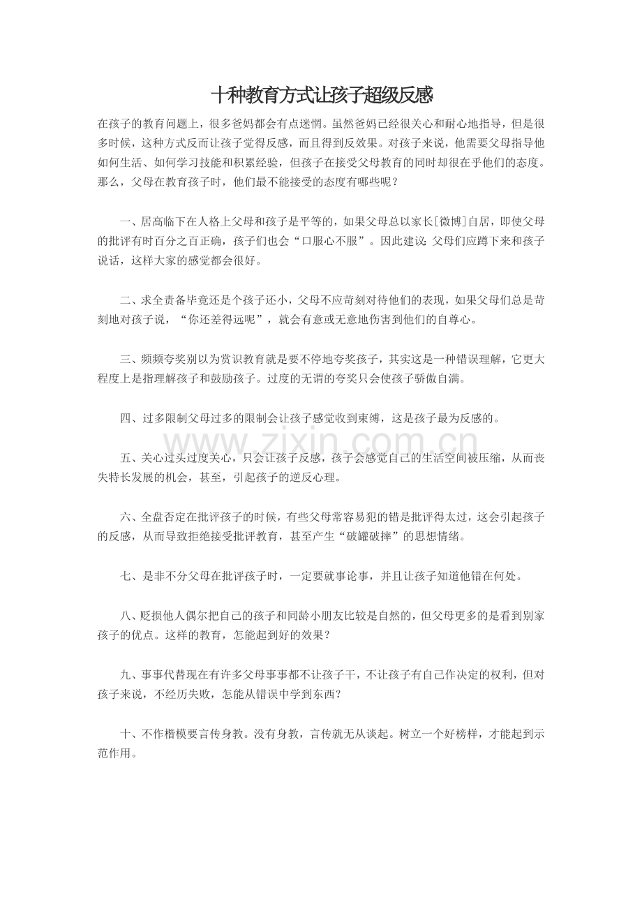 十种教育方式让孩子超级反感.doc_第1页