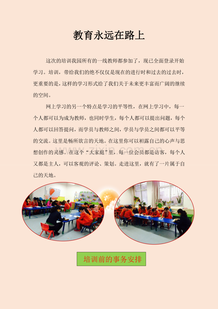 教育永远在路上.doc_第1页