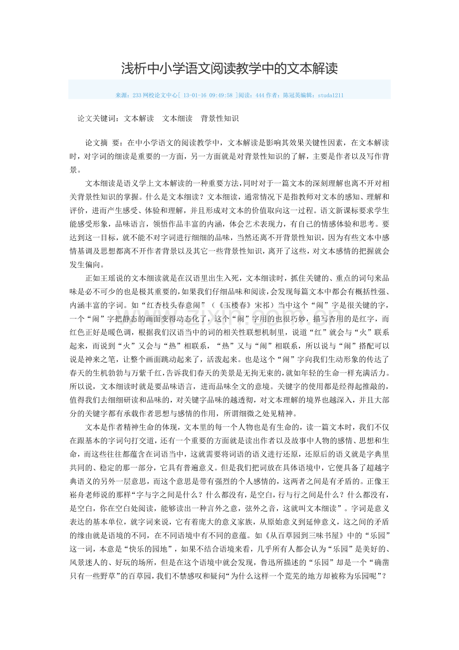 浅析中小学语文阅读教学中的文本解读.doc_第1页