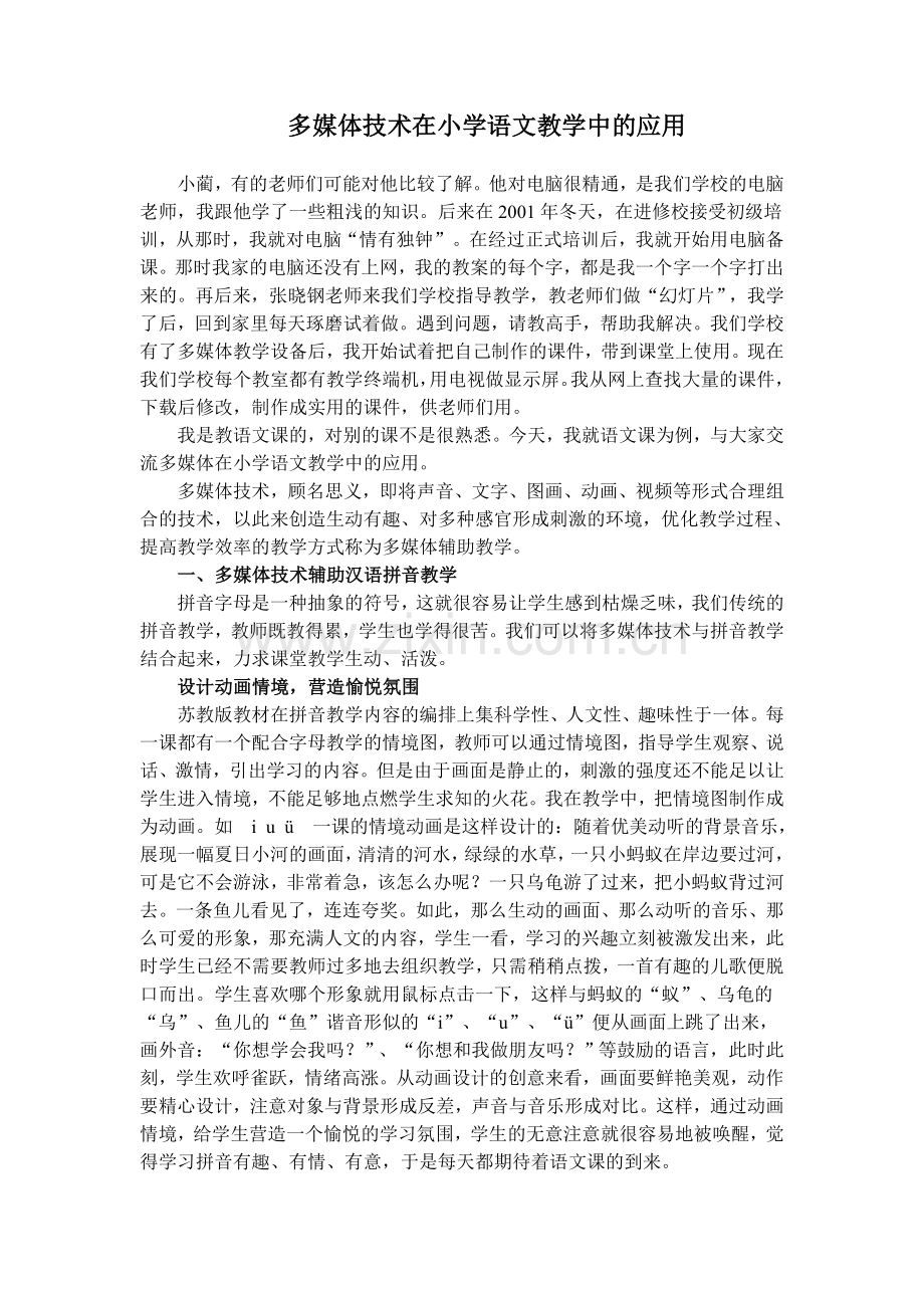 多媒体技术在小学语文教学中的应用.doc_第1页