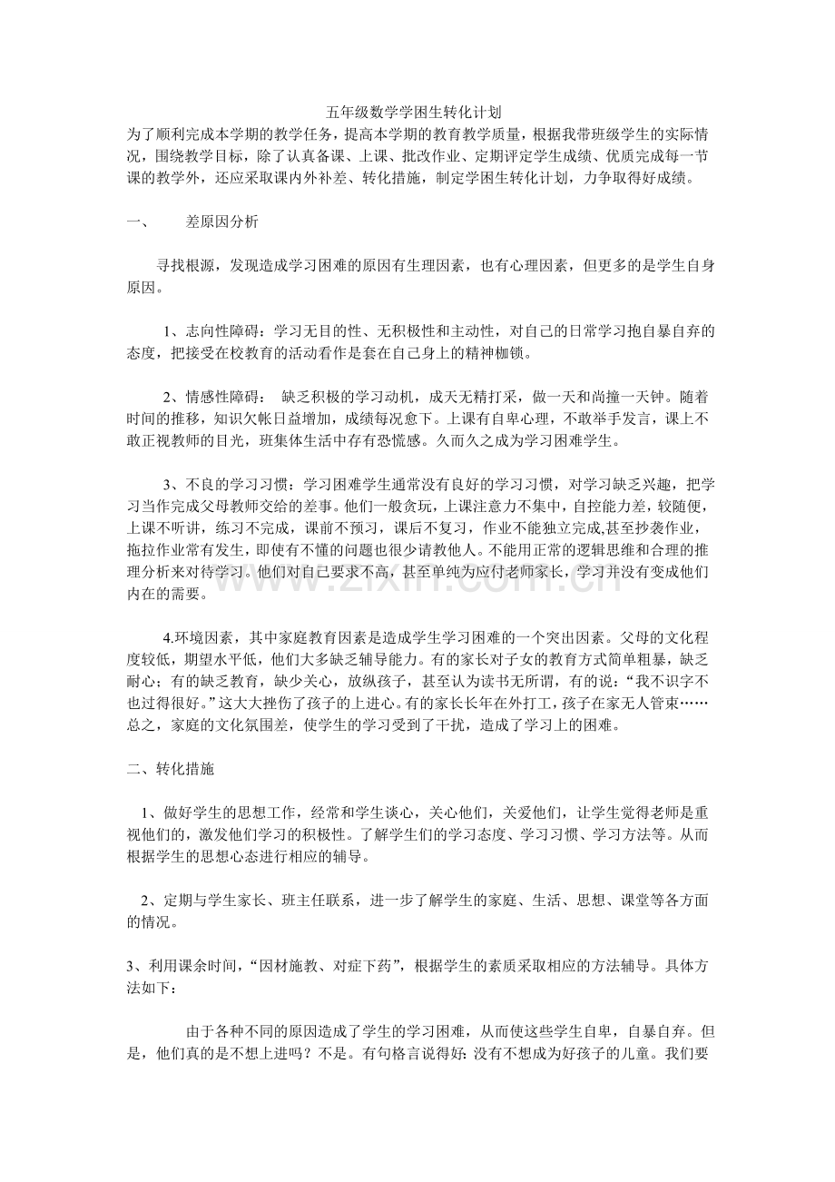 五年级数学学困生转化计划.doc_第1页