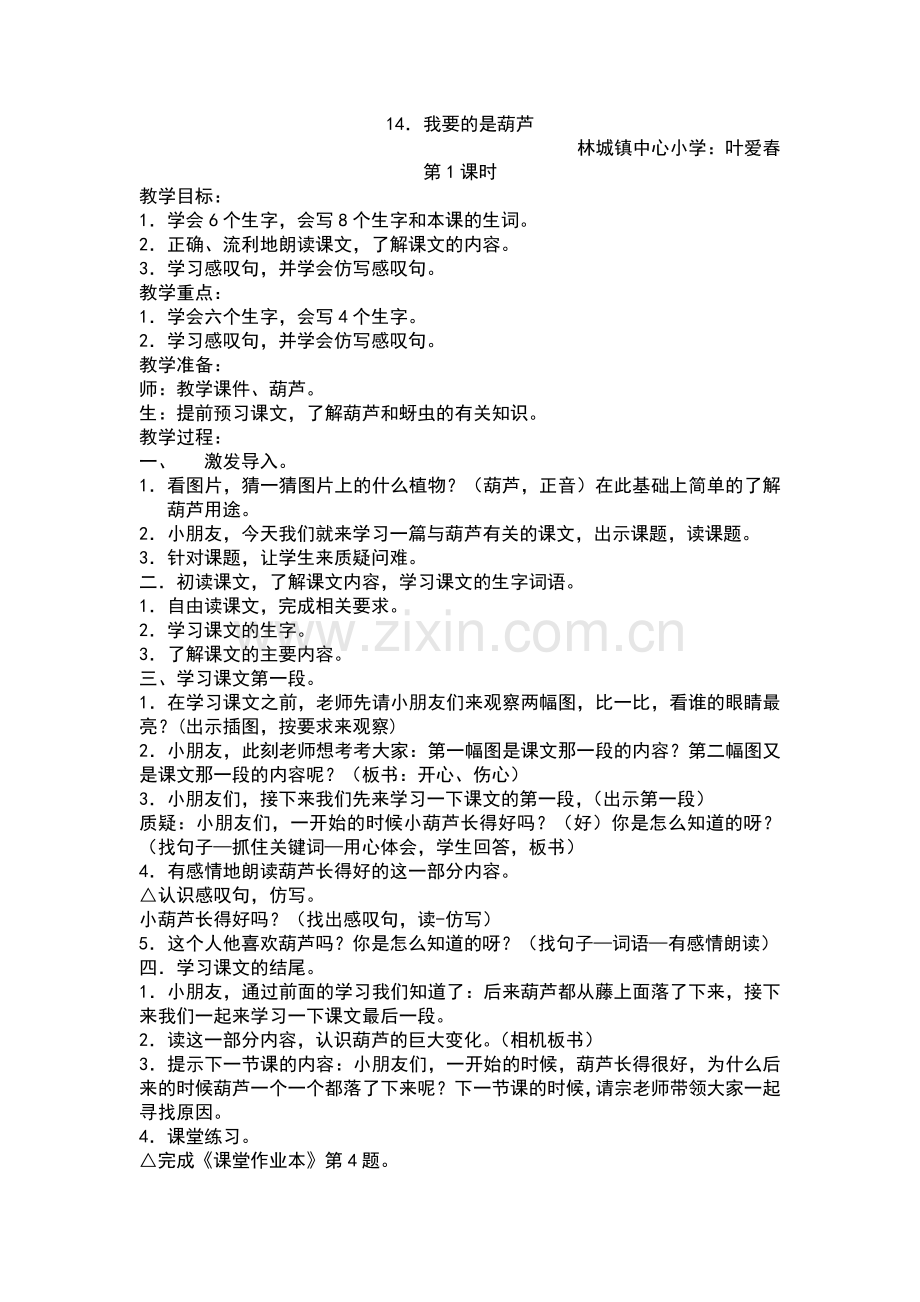 教学设计《我要的是葫芦》第一课时.doc_第1页