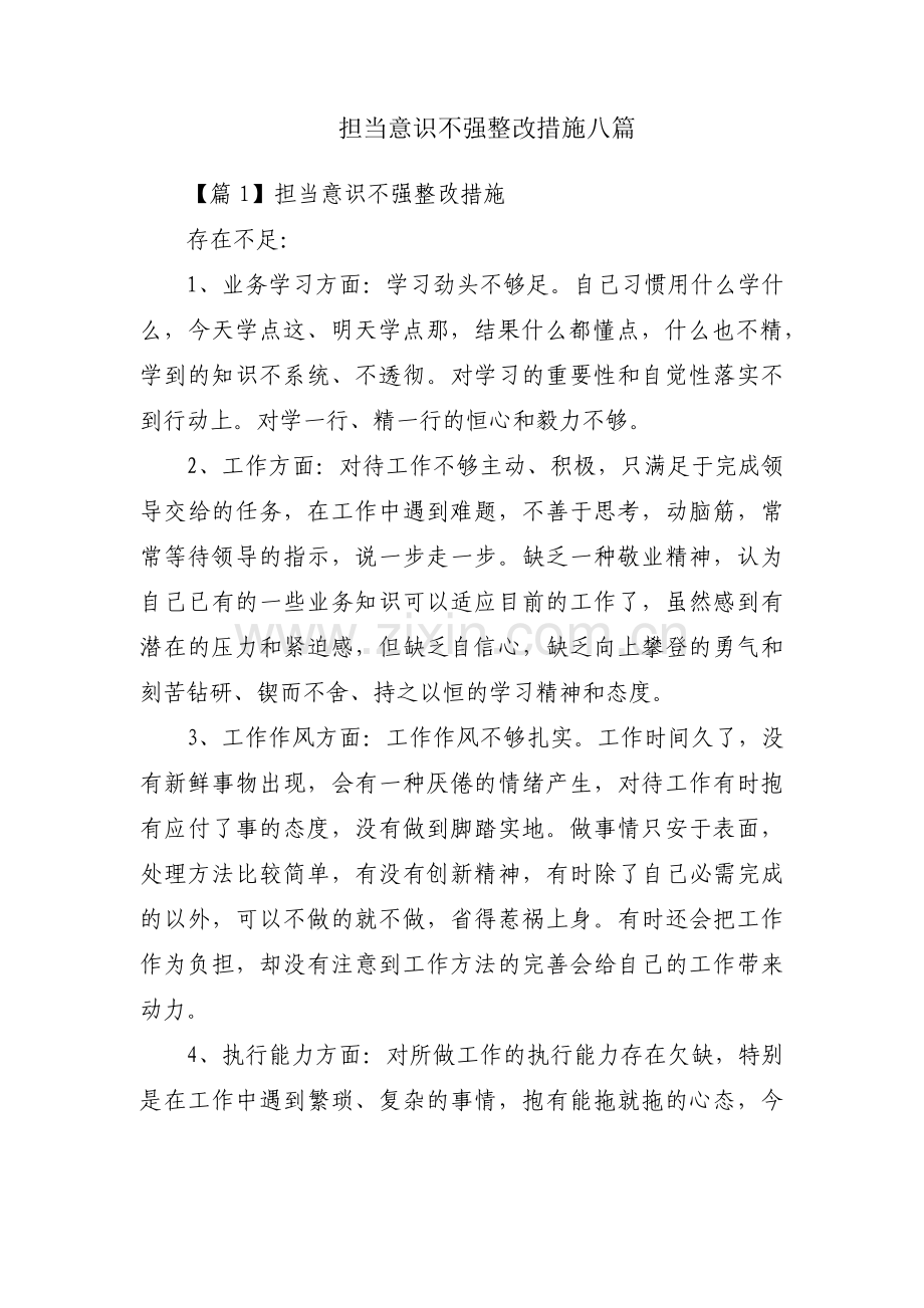 担当意识不强整改措施八篇.pdf_第1页