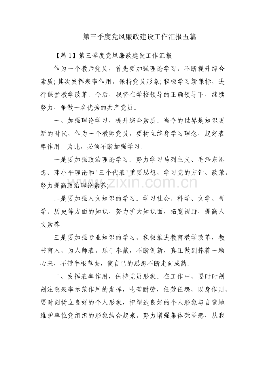 第三季度党风廉政建设工作汇报五篇.pdf_第1页